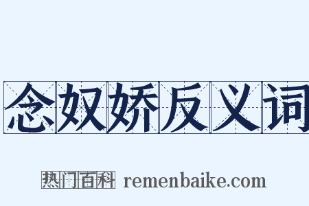 念奴娇反义词是什么意思的图片